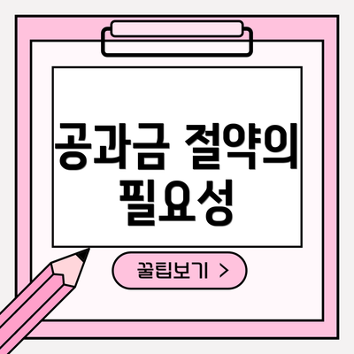 공과금 절약의 필요성