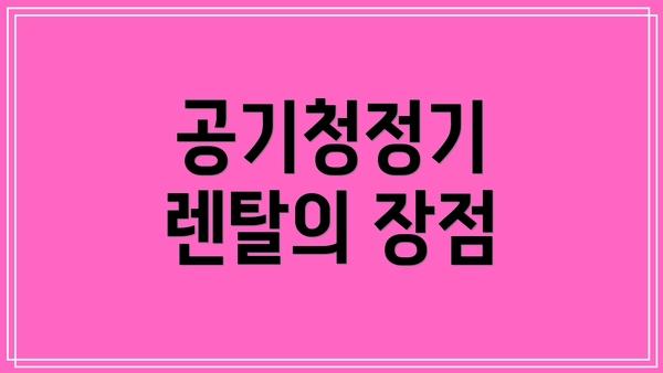 공기청정기 렌탈의 장점