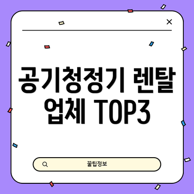 공기청정기 렌탈 업체 TOP3