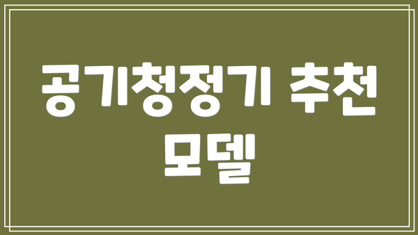 공기청정기 추천 모델