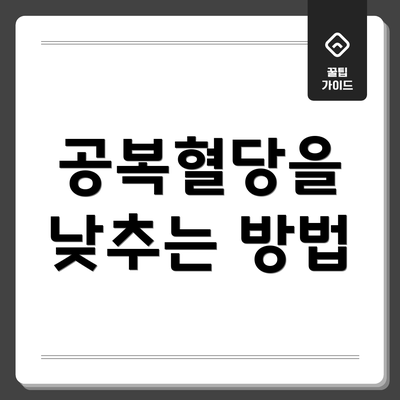 공복혈당을 낮추는 방법