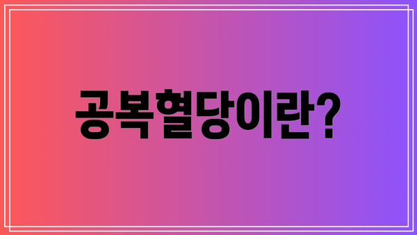 공복혈당이란?