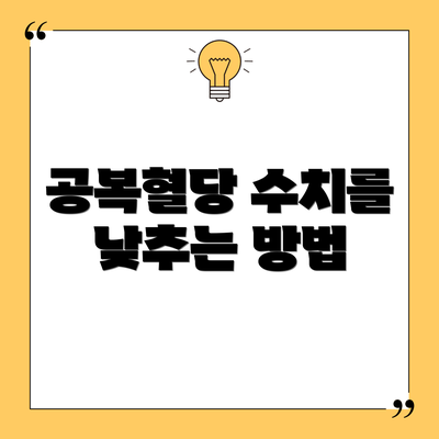 공복혈당 수치를 낮추는 방법