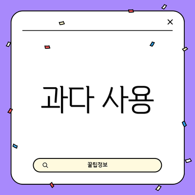 과다 사용