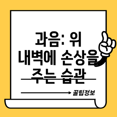 과음: 위 내벽에 손상을 주는 습관