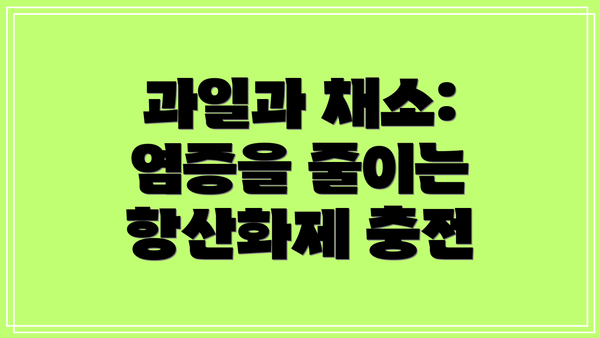 과일과 채소: 염증을 줄이는 항산화제 충전