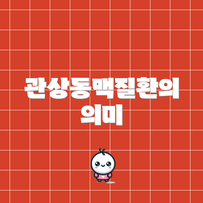 관상동맥질환의 의미