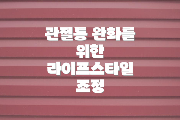 관절통 완화를 위한 라이프스타일 조정