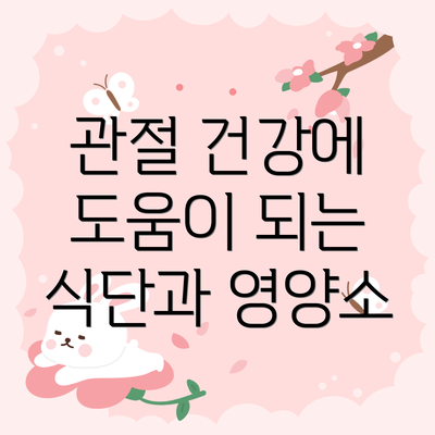 관절 건강에 도움이 되는 식단과 영양소