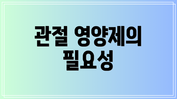 관절 영양제의 필요성
