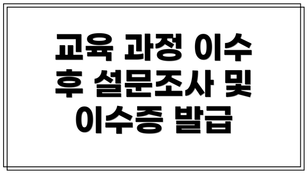 교육 과정 이수 후 설문조사 및 이수증 발급