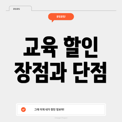 교육 할인 장점과 단점