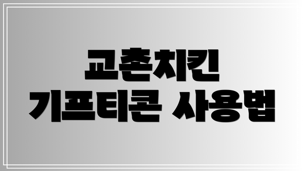 교촌치킨 기프티콘 사용법
