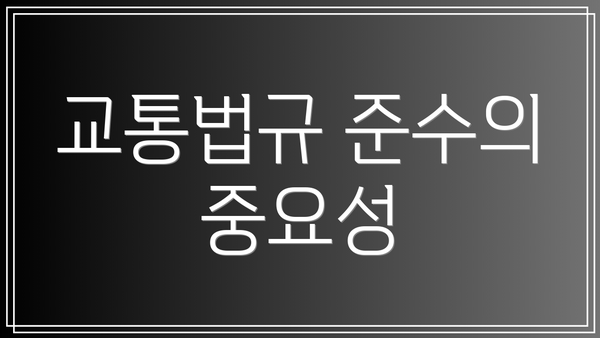 교통법규 준수의 중요성