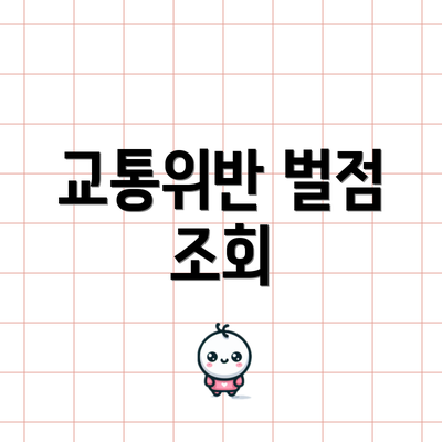 교통위반 벌점 조회