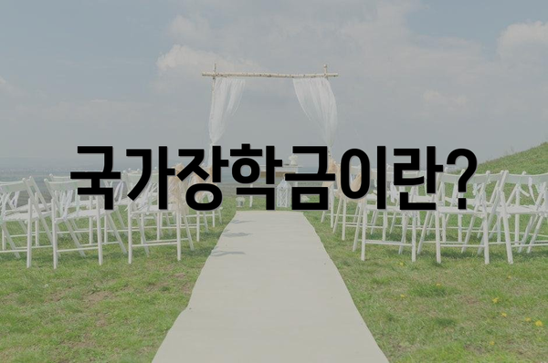 국가장학금이란?