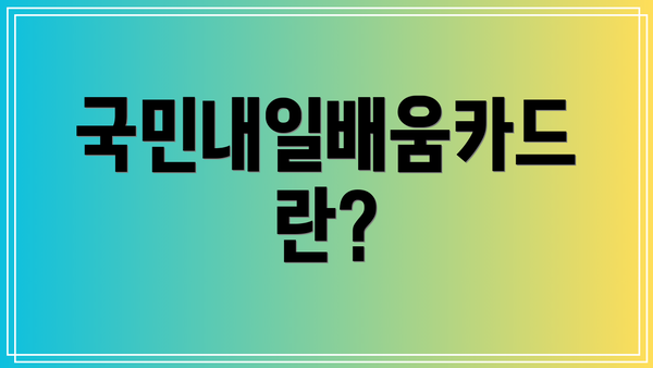 국민내일배움카드란?