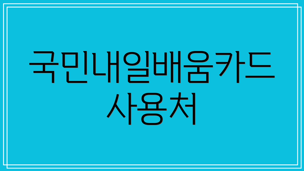 국민내일배움카드 사용처