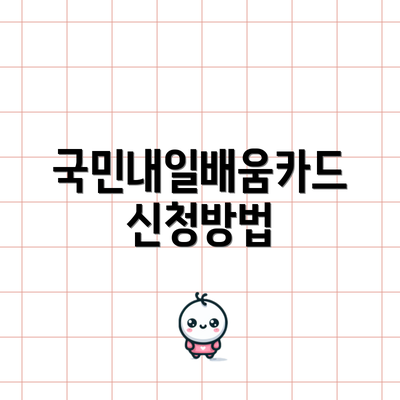국민내일배움카드 신청방법