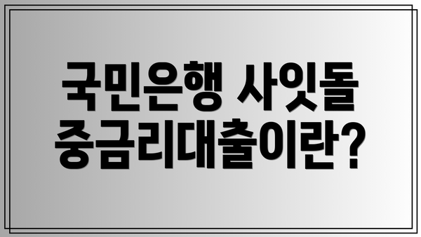 국민은행 사잇돌 중금리대출이란?
