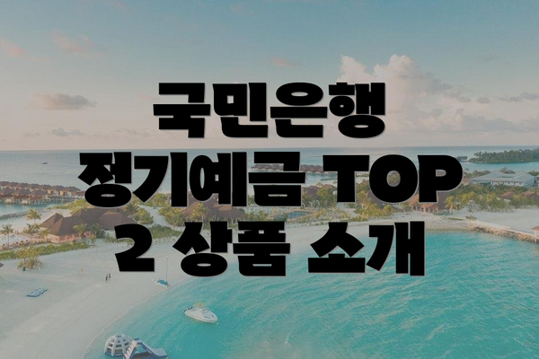 국민은행 정기예금 TOP 2 상품 소개