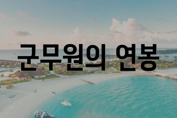 군무원의 연봉