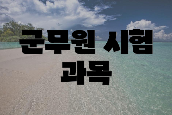 군무원 시험 과목