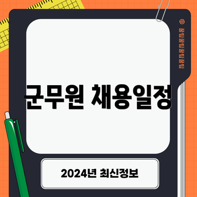 군무원 채용일정
