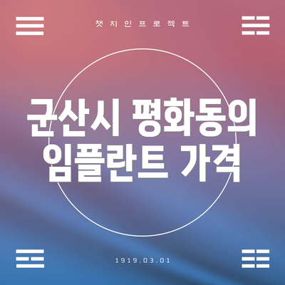 군산시 평화동의 임플란트 가격