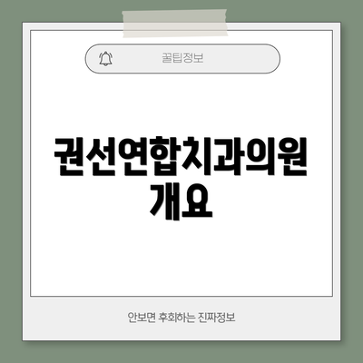 권선연합치과의원 개요