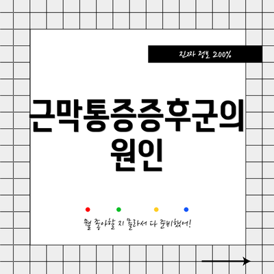 근막통증증후군의 원인