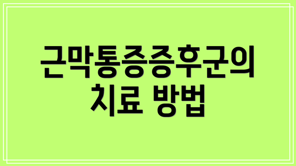 근막통증증후군의 치료 방법
