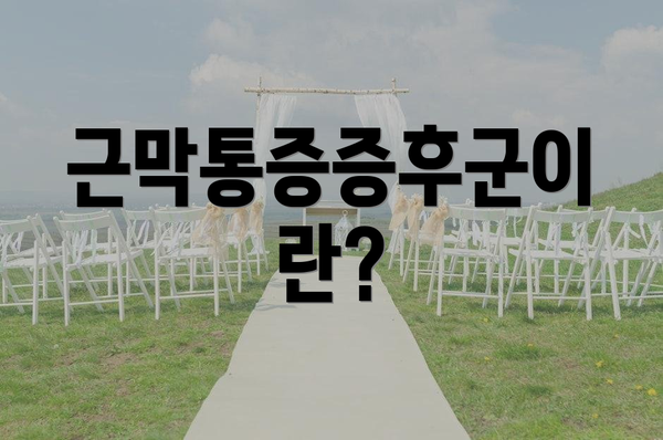 근막통증증후군이란?