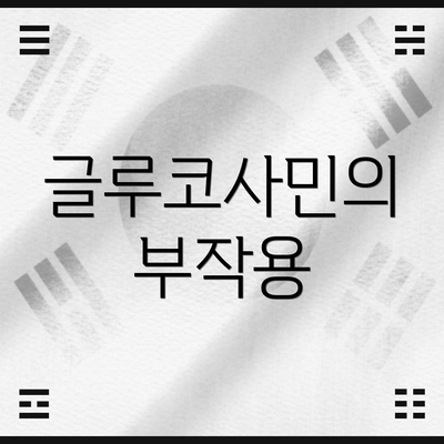 글루코사민의 부작용