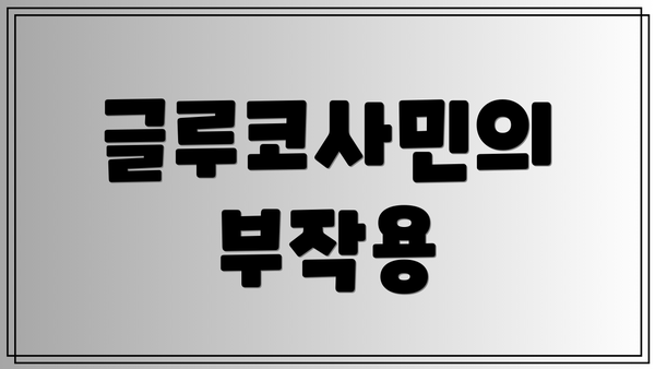 글루코사민의 부작용