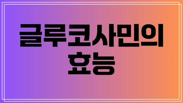 글루코사민의 효능