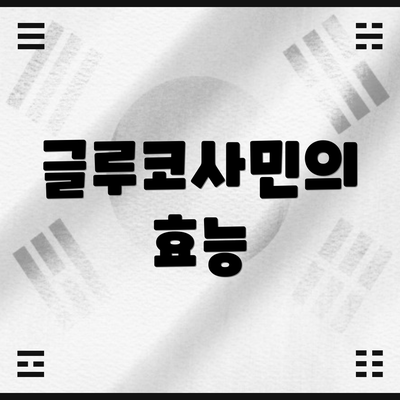 글루코사민의 효능