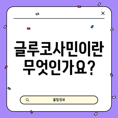 글루코사민이란 무엇인가요?