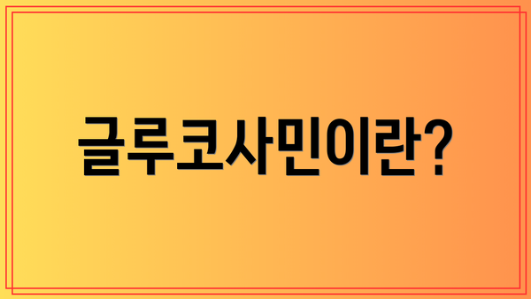 글루코사민이란?