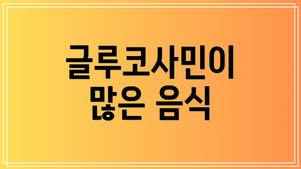 글루코사민이 많은 음식