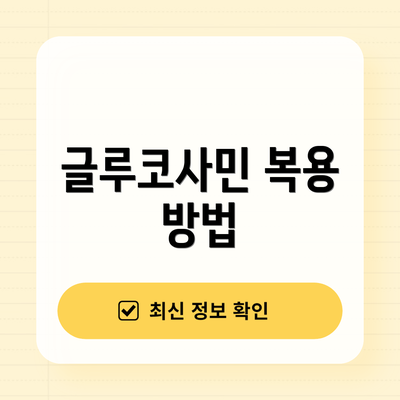글루코사민 복용 방법