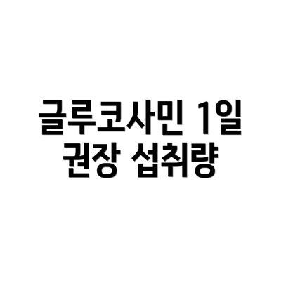 글루코사민 1일 권장 섭취량