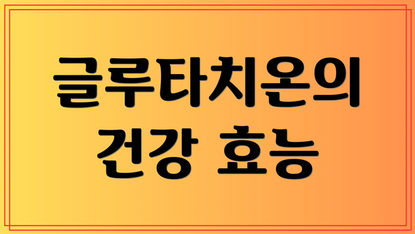 글루타치온의 건강 효능