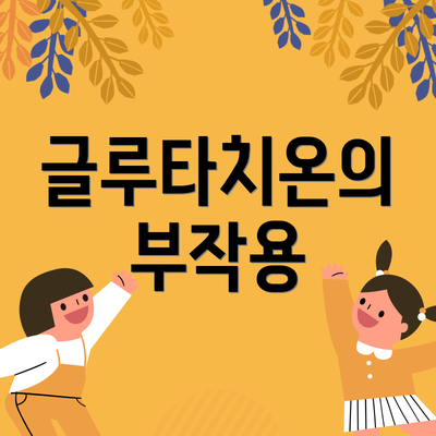 글루타치온의 부작용