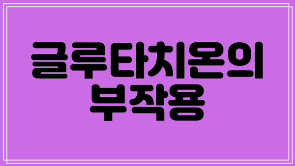 글루타치온의 부작용