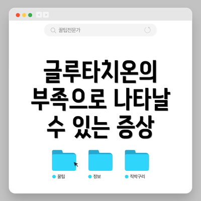 글루타치온의 부족으로 나타날 수 있는 증상