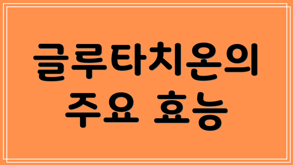 글루타치온의 주요 효능