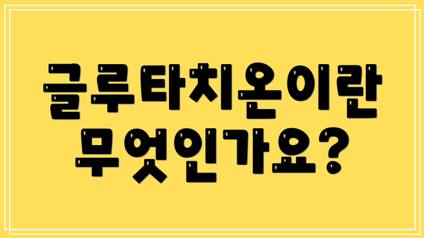 글루타치온이란 무엇인가요?