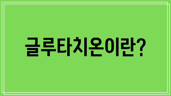 글루타치온이란?
