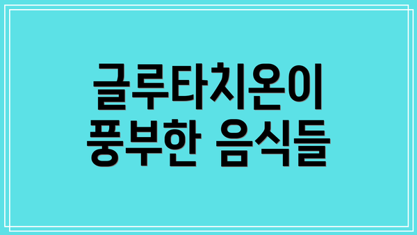 글루타치온이 풍부한 음식들
